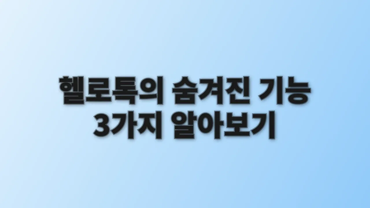 헬로톡의 숨겨진 기능 3가지 알아보기